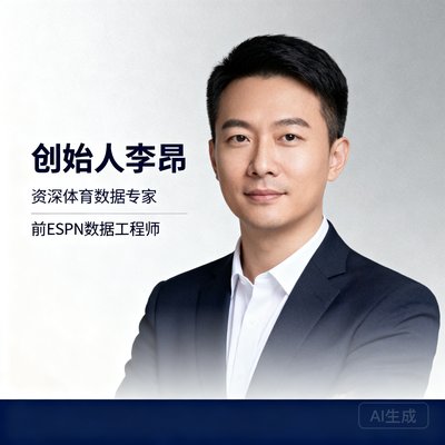创始人李昂，资深体育数据专家，前ESPN数据工程师