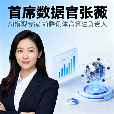 首席数据官张薇，AI模型专家，前腾讯体育算法负责人