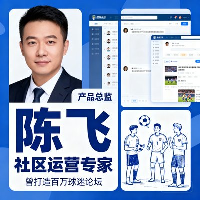 产品总监陈飞，社区运营专家，曾打造百万球迷论坛